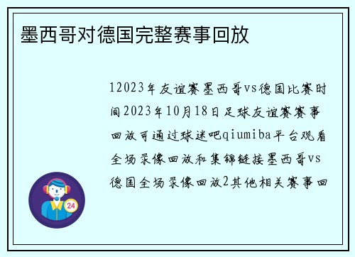 墨西哥对德国完整赛事回放